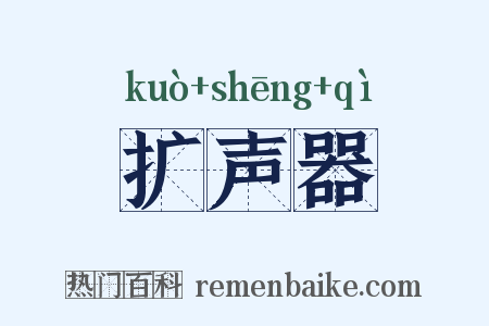 扩声器是什么意思的图片